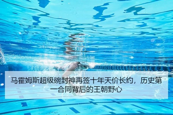 马霍姆斯超级碗封神再签十年天价长约，历史第一合同背后的王朝野心