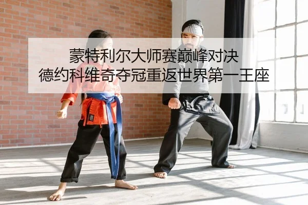 meng-te-li-er-da-shi-sai-dian-feng-dui-jue-de-yue-ke-wei-qi-duo-guan-chong-fan-shi-jie-di-yi-wang-zuo-2-941.jpg